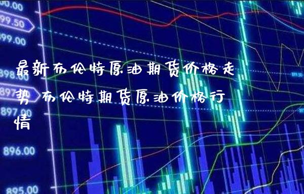 纽约原油和布伦特有什么区别-纽约原油和布伦特有什么区别呢