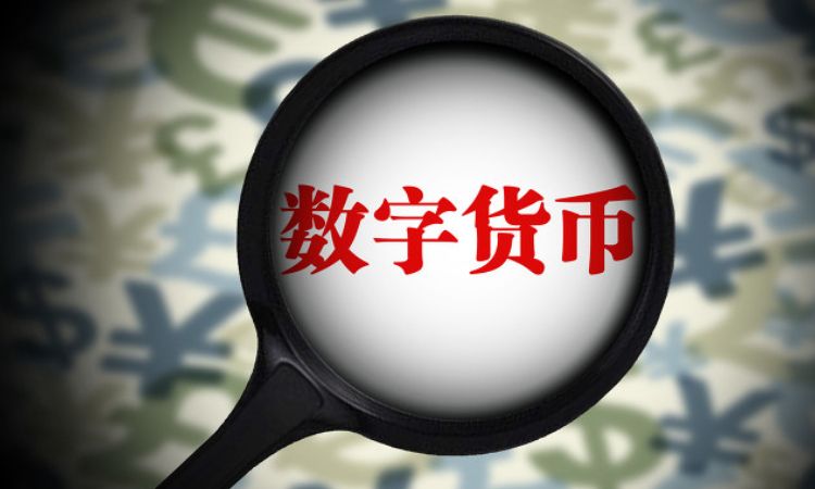 央行数字货币什么时间推出-央行的数字货币什么时候发行