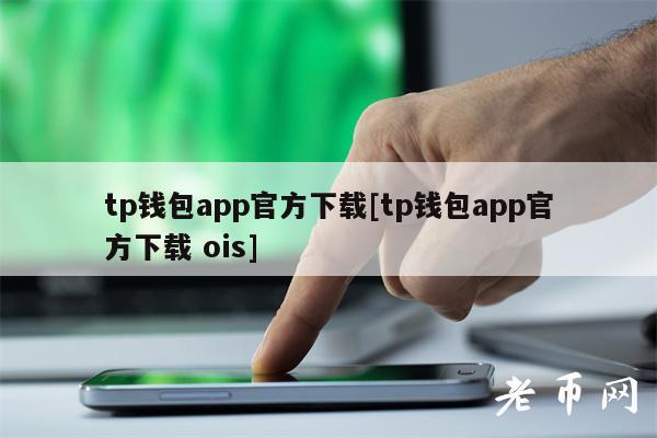 tp钱包官网版app正版数字-tp钱包price impact too high