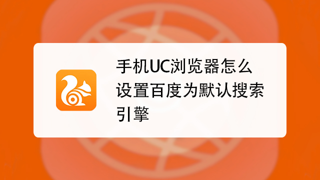 uc搜索引擎怎么设置字体大小-uc搜索引擎怎么设置字体大小快捷键