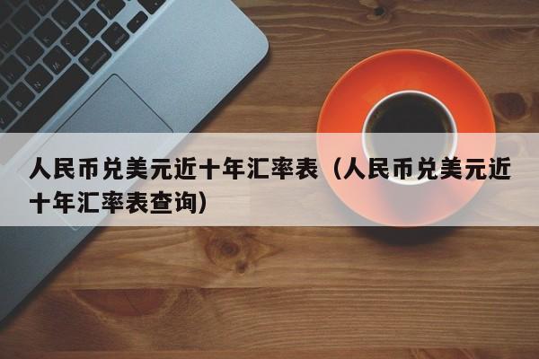 usd换算人民币汇率-usd汇率转换人民币汇率