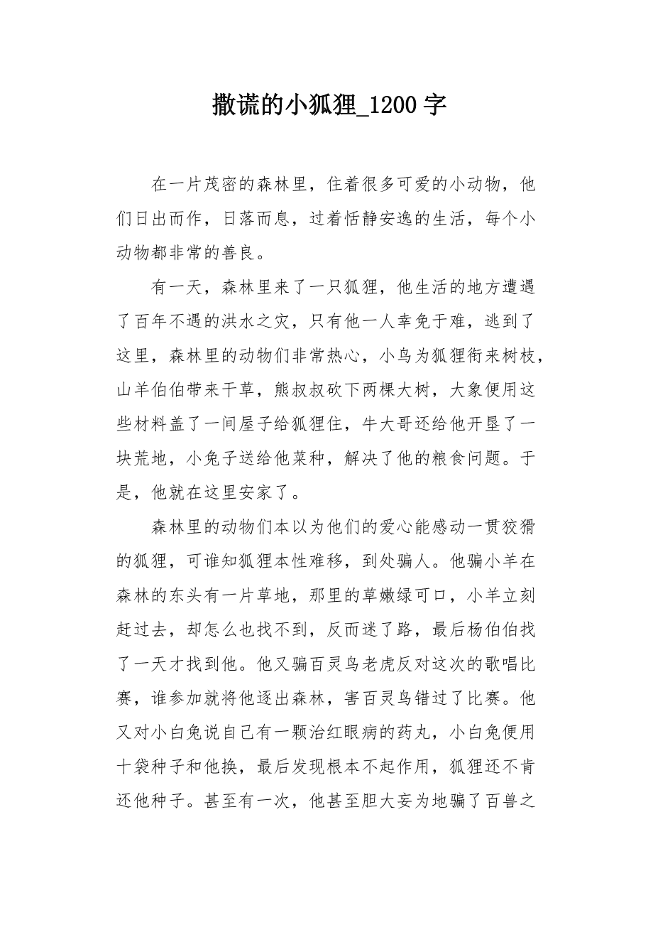 小狐狸在学校作文4oo个字的简单介绍