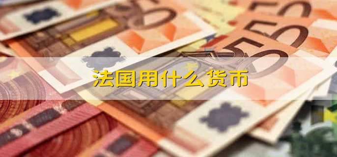 法定货币和流通货币的区别和联系-法定货币和流通货币的区别和联系图片