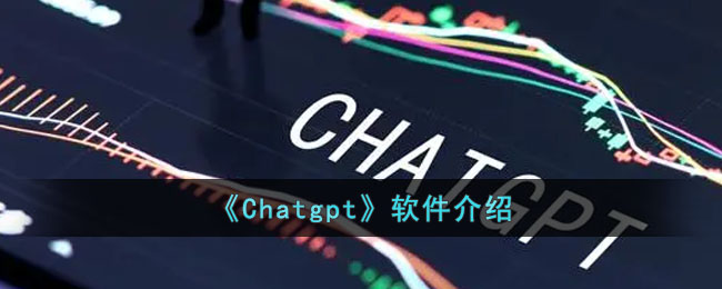 chatgpt下载-chatGPT下载苹果手机版