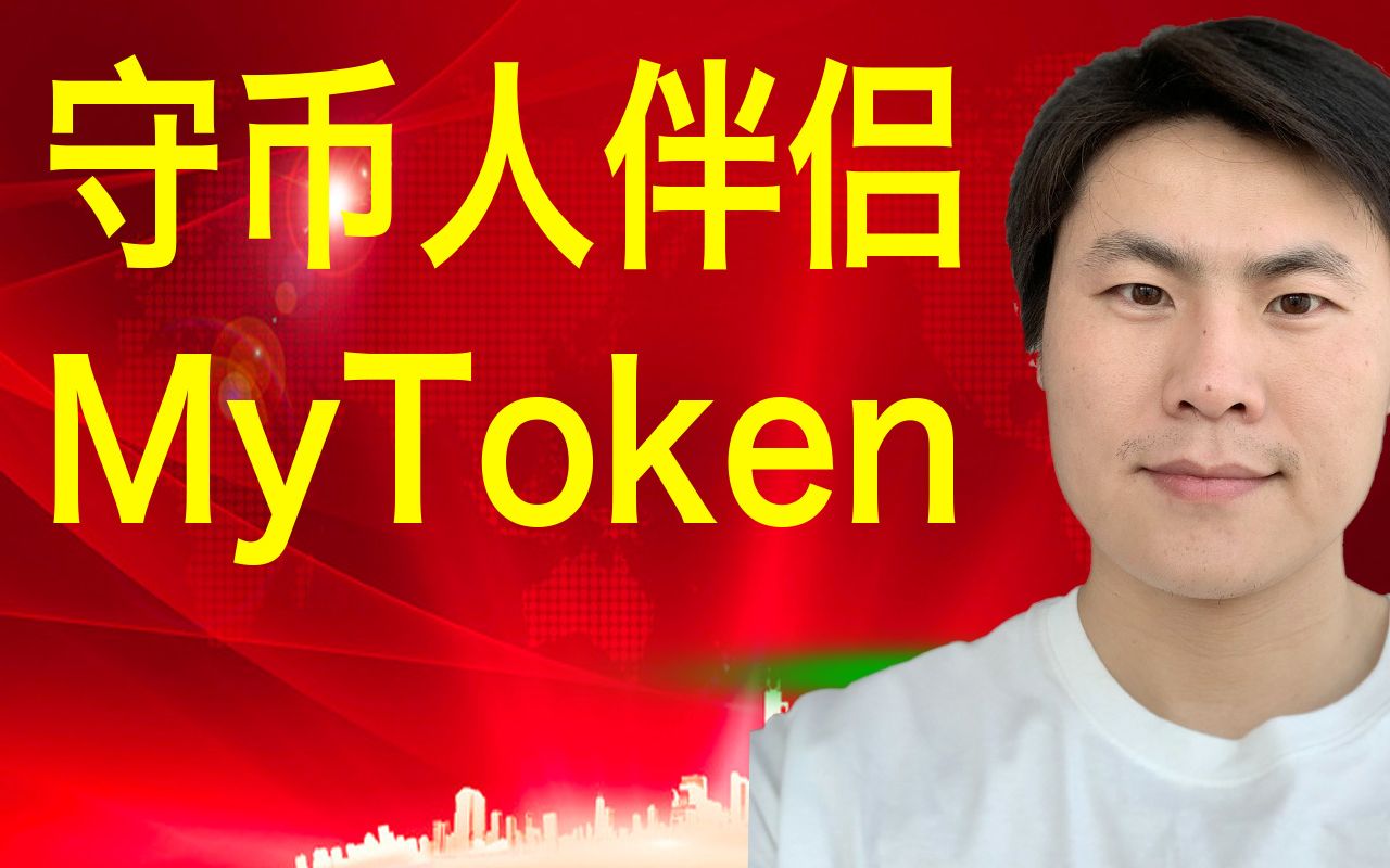 mytoken下载-mytoken官网下载app