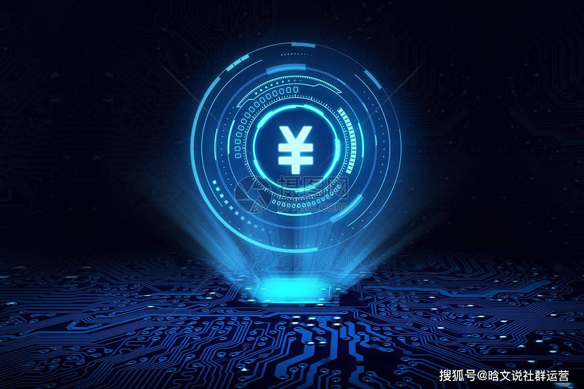 央行正式推出数字货币-央行数字货币即将正式落地发行