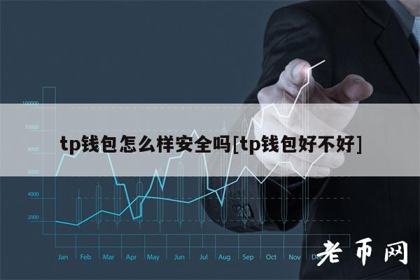 TP钱包怎么样-tp钱包怎么样提现