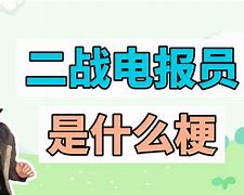 孙悟空电报员是什么梗-孙悟空电报员原视频无消音