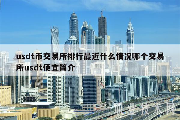 usdt在国内合法吗-usdt交易中国合法吗好出售