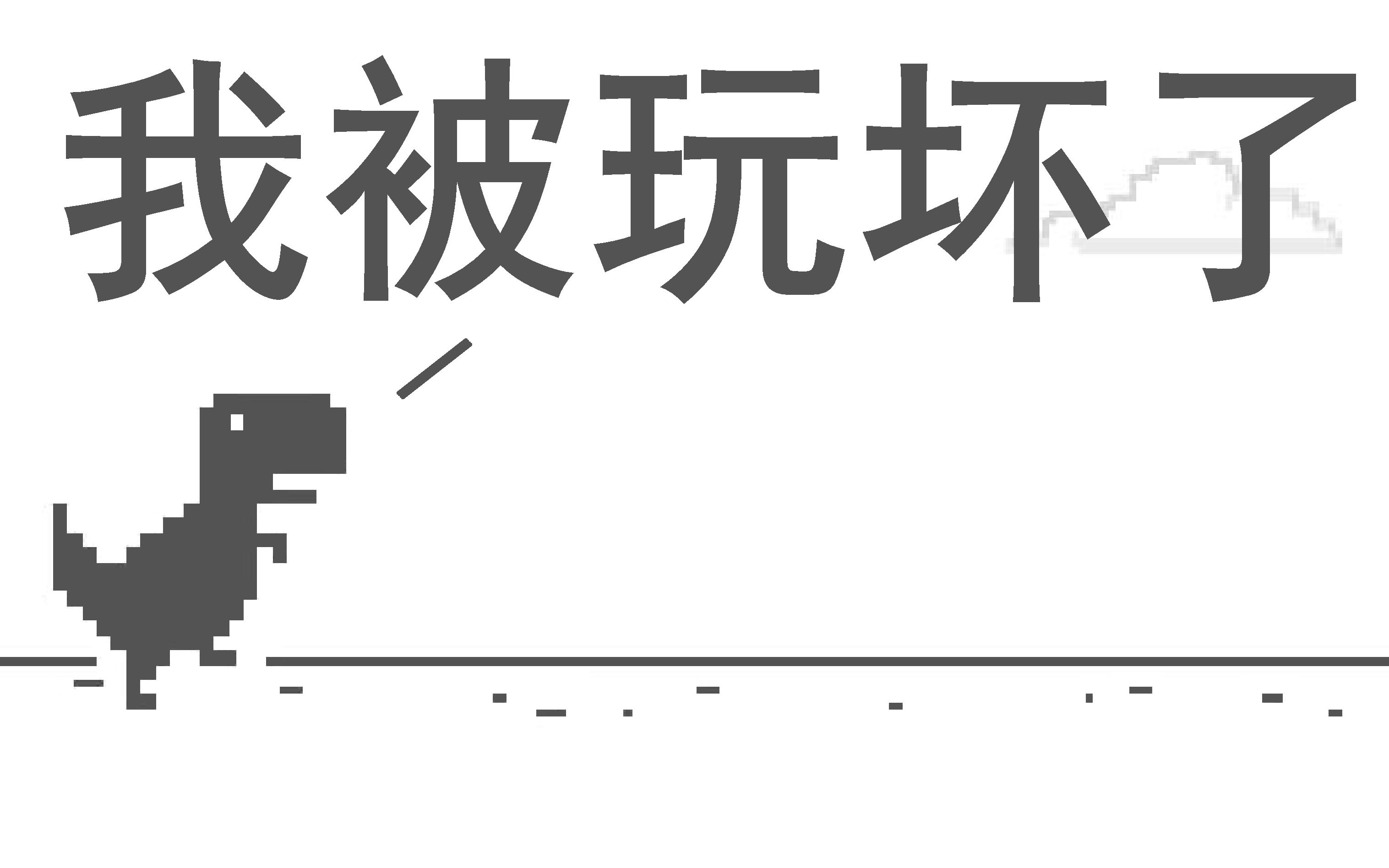 google小恐龙代码-google小恐龙代码怎么写