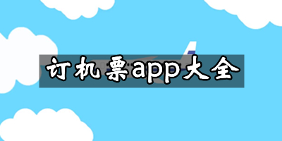 app飞机票下载安装官方免费下载的简单介绍