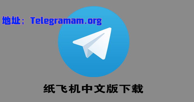 安卓手机怎么下载纸飞机软件-安卓手机怎么下载纸飞机聊天软件