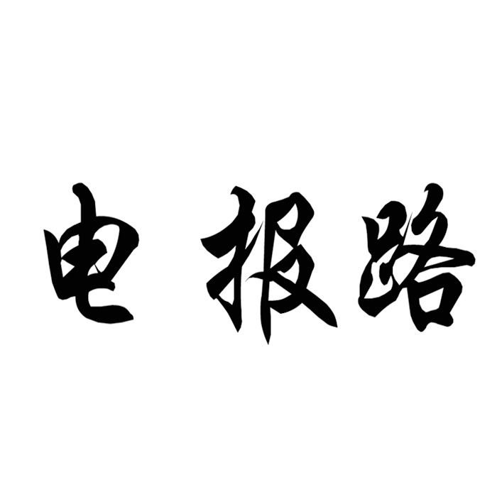 电报代码查询-电报编码查询本