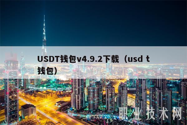 USDT虚拟钱包下载方式-usdt虚拟币钱包注册下载