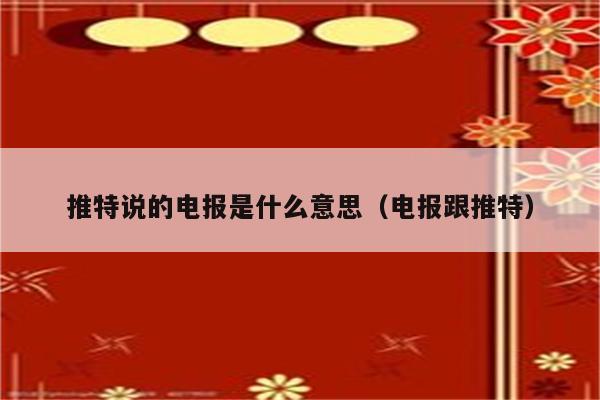 电报群是啥玩意-电报是哪个社交平台