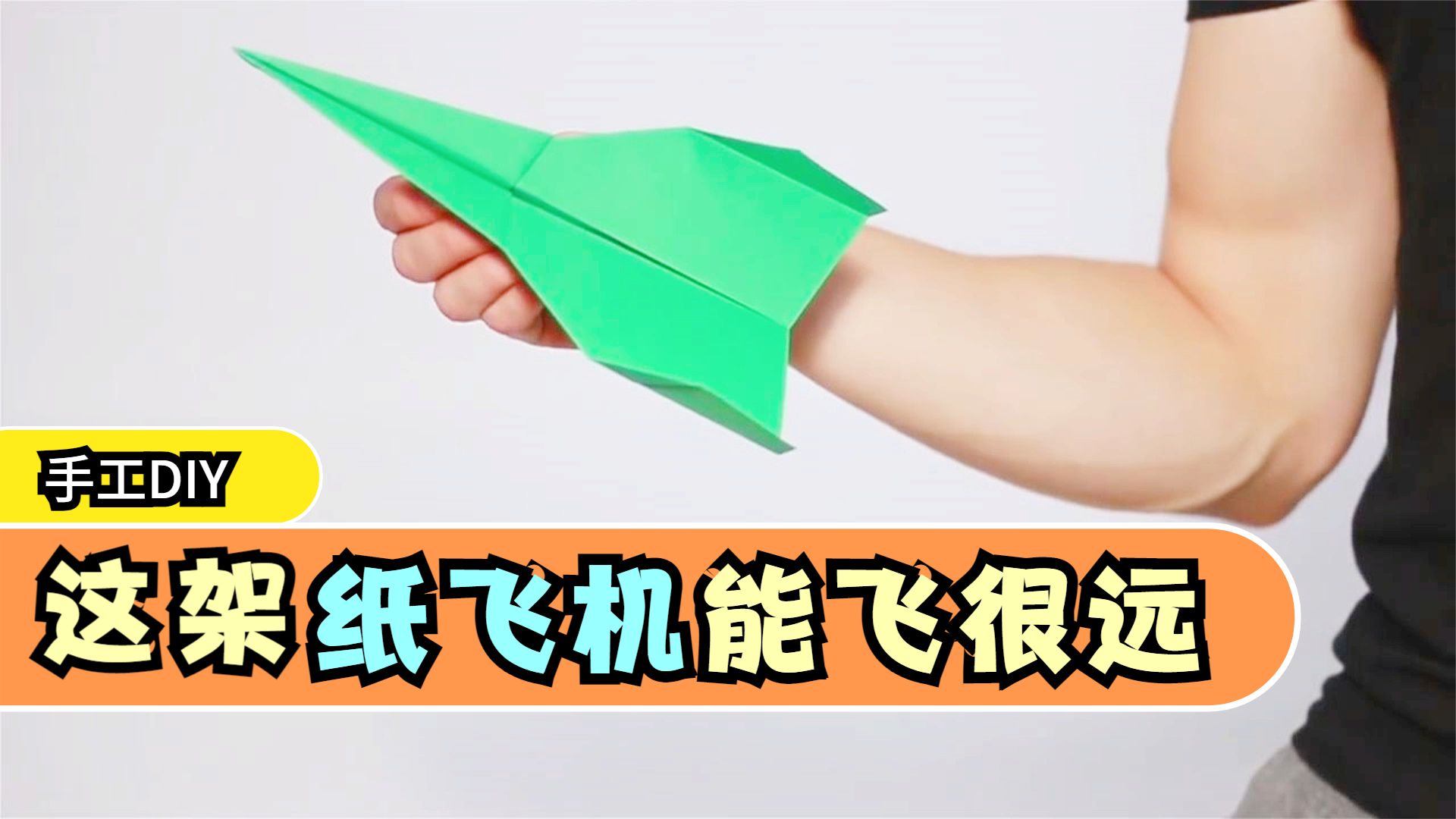 纸飞机怎么折飞得远飞得久-纸飞机怎么折飞得远飞得久正方形纸