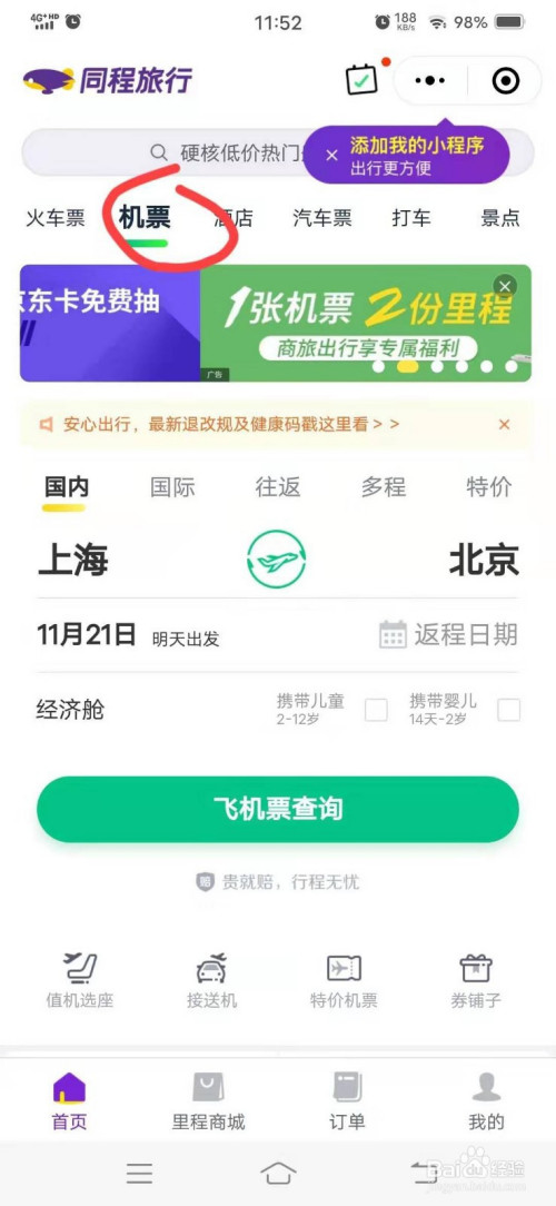 飞机APP怎么下载-坐飞机下载哪个软件最好