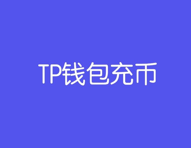 tp钱包波场链-tp钱包波场链骗局