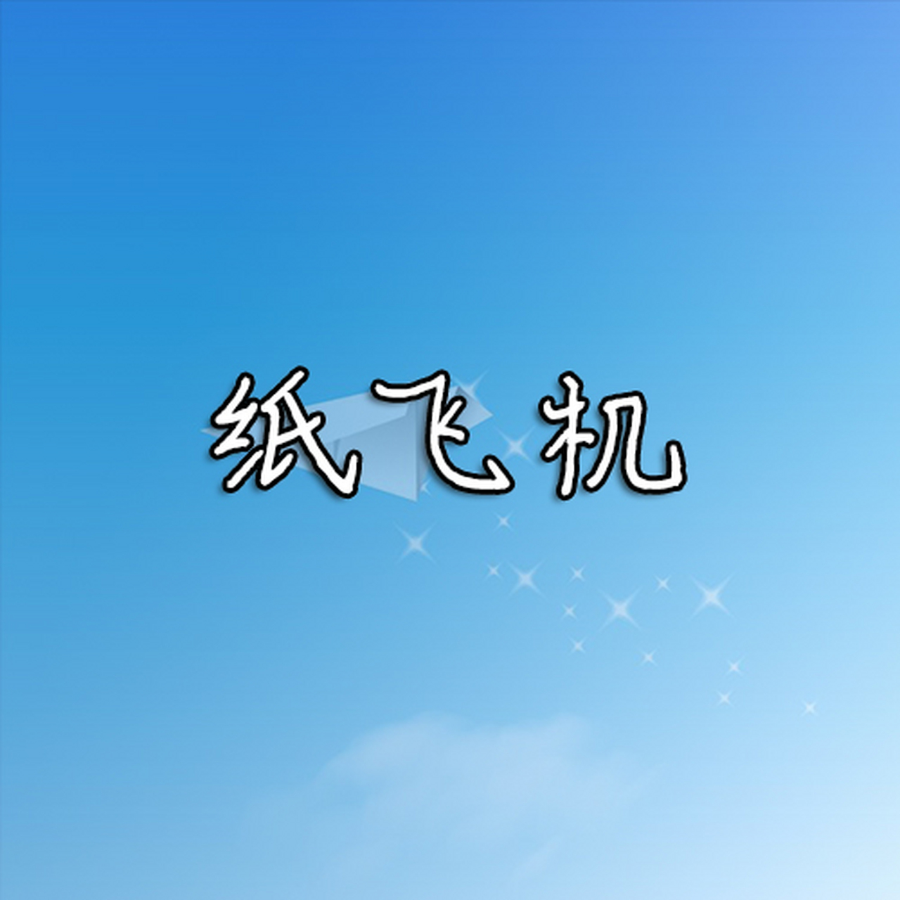 苹果版纸飞机中文版下载-苹果纸飞机app下载中文版