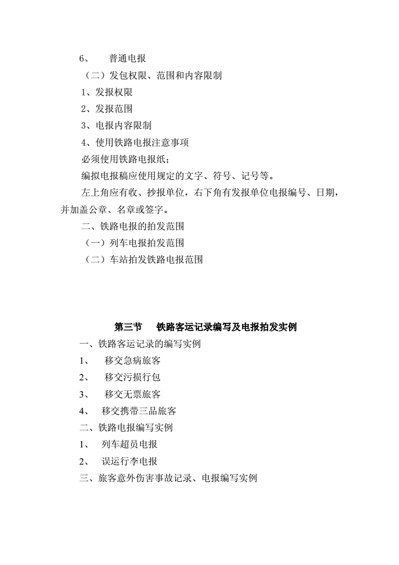 铁路电报的格式及范文-铁路电报分为哪些种类电报