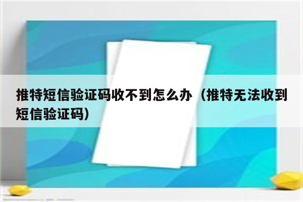 电报登录收不到短信-电报收不到短信怎么办