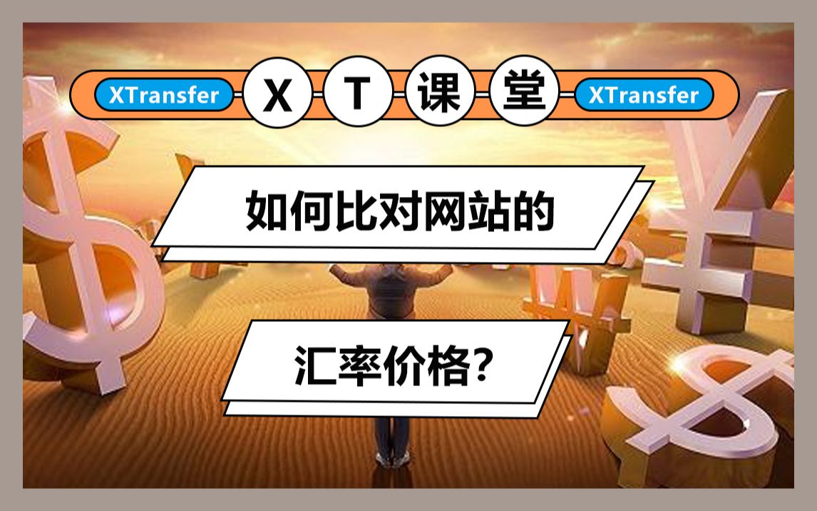 Xtransfer手续费-xtransfer手续费很贵吗