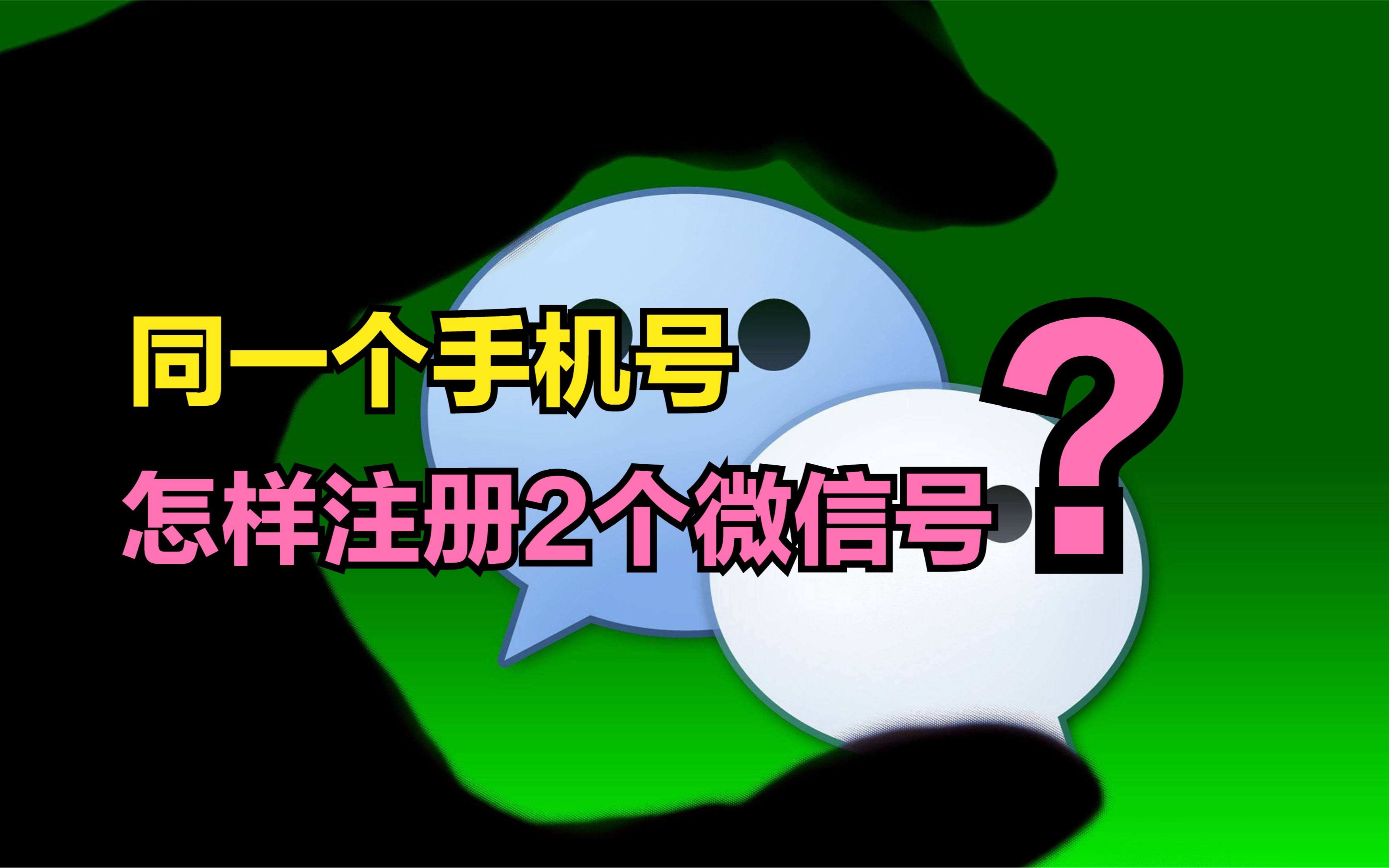 一个手机号2个微信-一个手机号2个微信怎么绑定手机号