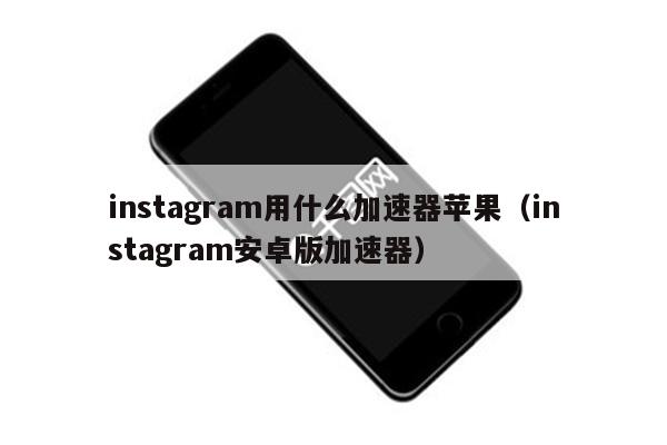 instagram下载苹果最新版-instagram下载iphone