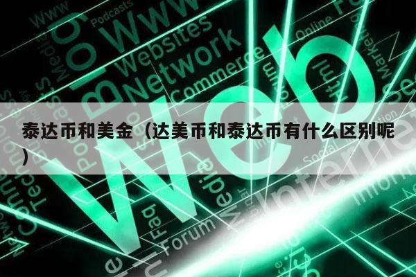 usdt换人民币汇率-usdt换人民币多久到账