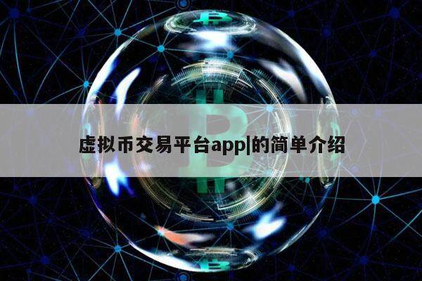 十大虚拟币交易app下载-十大虚拟币交易app下载安卓