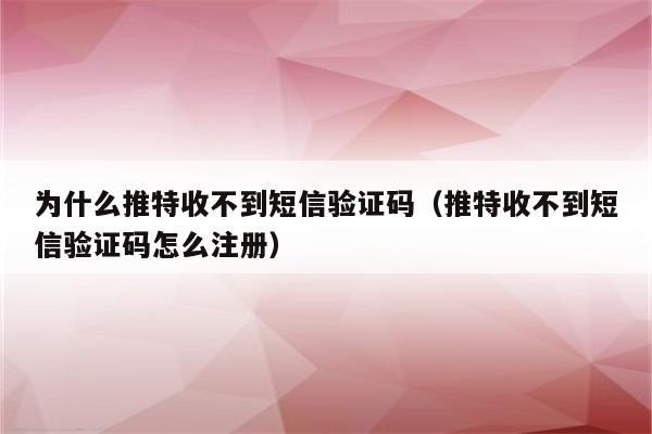 电报为啥收不到短信-电报为啥不能发消息给对方