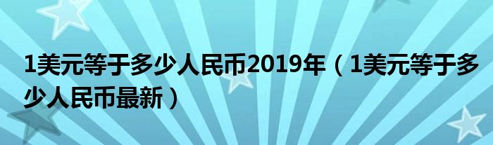 0.99美元等于多少人民币-099美元等于多少人民币2021