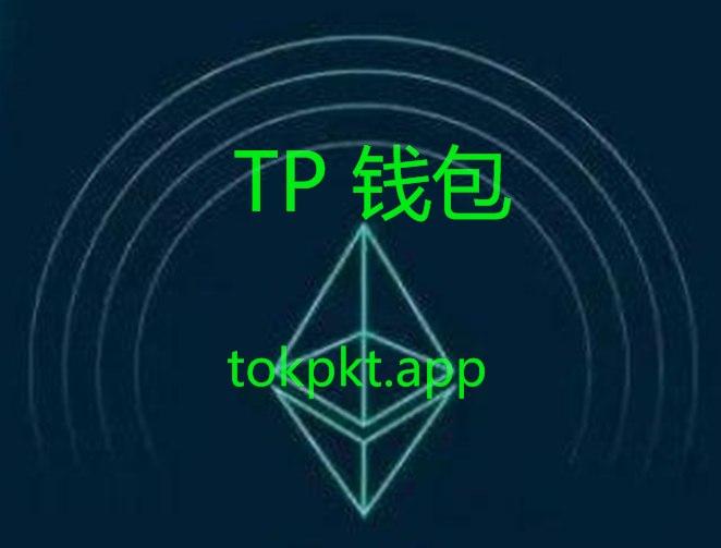 TP钱包官网APP下载网址-tp钱包price impact too high