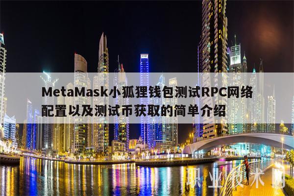 metamask小狐狸钱包中文-metamask小狐狸钱包怎么卖币