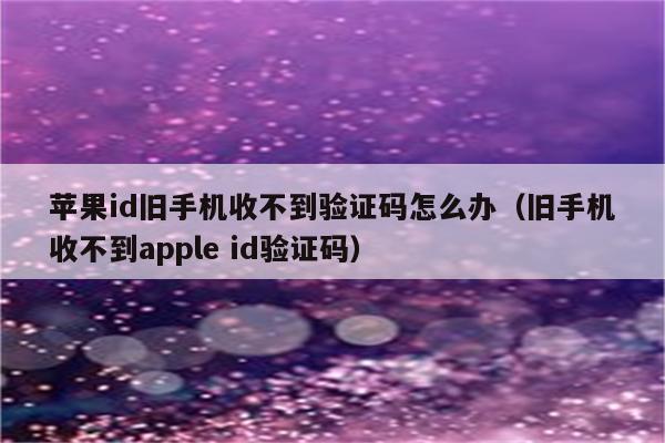 苹果手机软件验证码收不到-苹果手机软件验证码收不到怎么解决