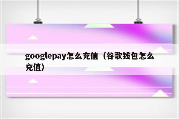 包含小狐狸钱包在google怎么安装应用程序的词条