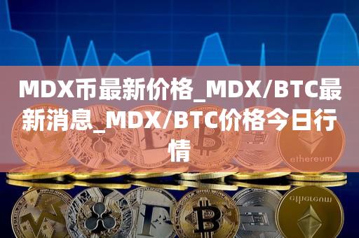 数字货币usdt最新价格-数字货币ue nc今天的价格