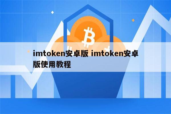 imtoken钱包下载安卓2.8.-imtoken钱包下载安卓243