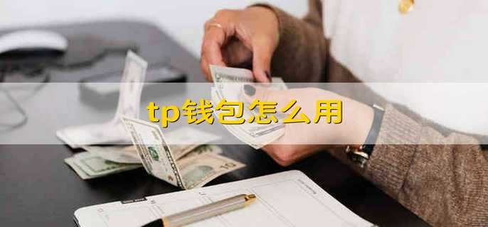 tp钱包被盗怎么办-tp钱包资产莫名其妙被盗