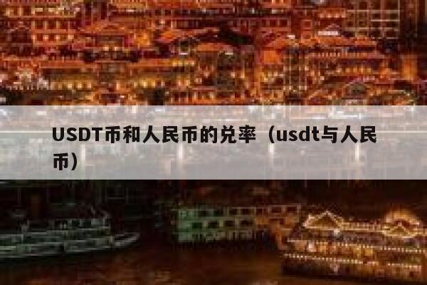 usdt币兑换人民币多久可以到帐的简单介绍