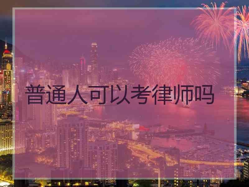 普通人可以学发电报吗-普通人可以学发电报吗现在