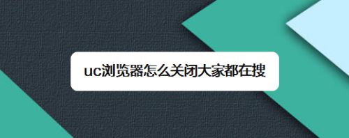 uc浏览相关搜索不见了-uc浏览器搜索记录怎么不显示
