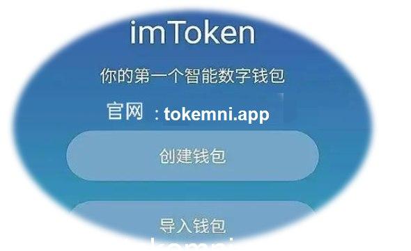 im钱包官网:toke-im钱包官网tokenim