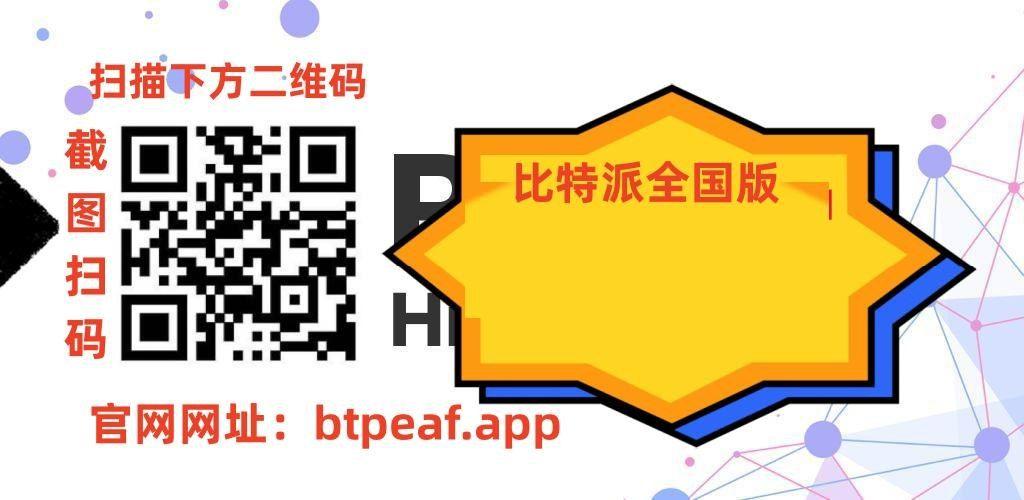 比特派官方电话-比特派是怎么样的平台