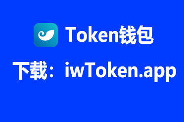 imtoken官方正版官网入口-imtoken官网下载中国版20