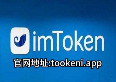 imtoken钱包苹果版趋-imtoken钱包苹果版下载链接