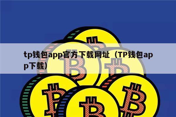 tp钱包app正版-tp钱包app正版下载