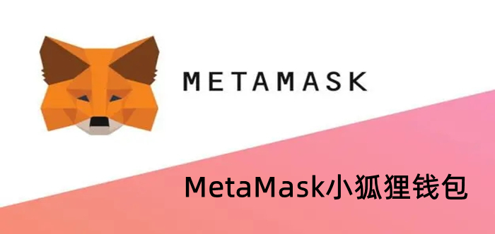 小狐狸钱包中文-小狐狸钱包中文安卓metamask