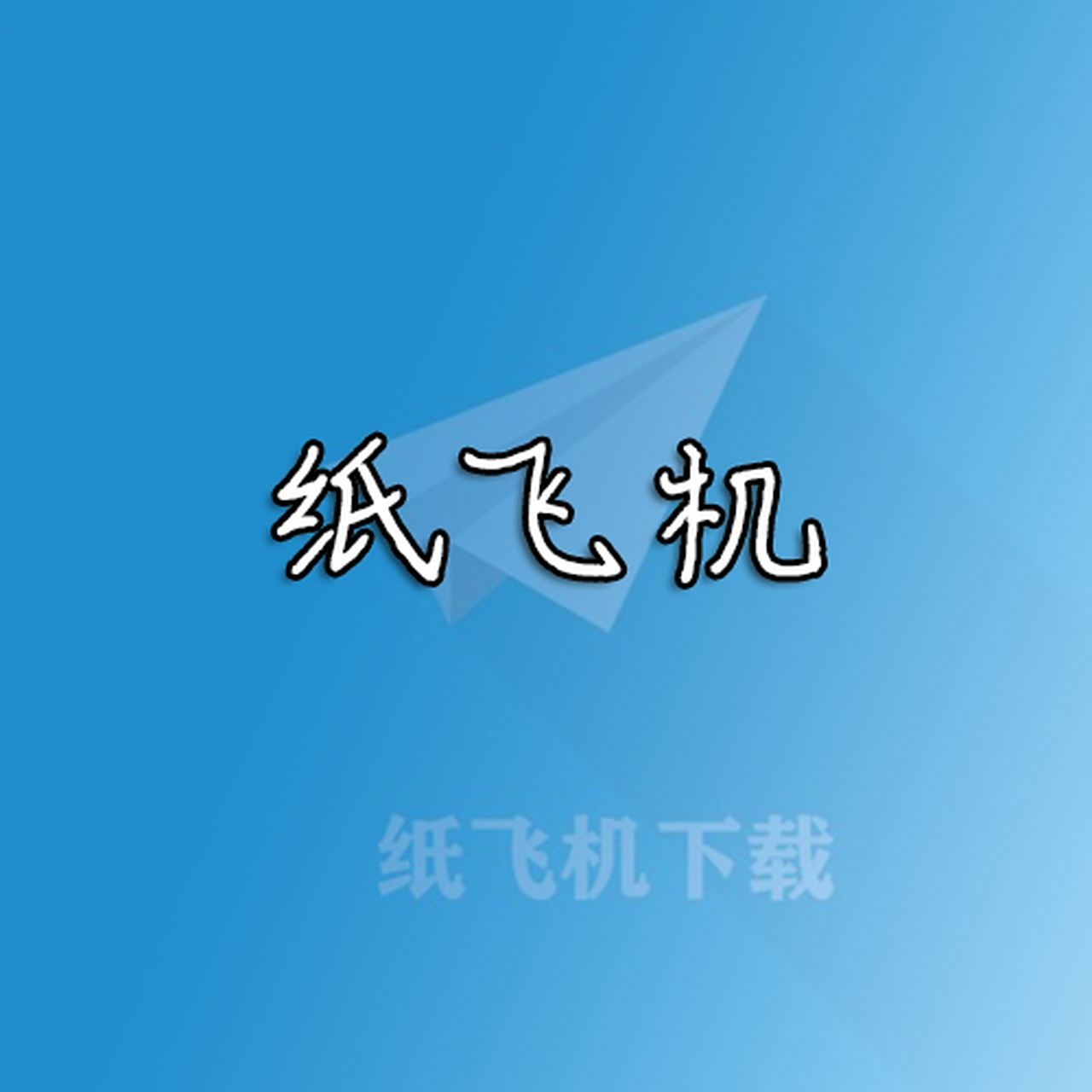 苹果纸飞机下载了注册不了-苹果手机下载纸飞机为什么不能注册