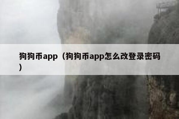 狗狗币app下载-创游世界官方正版下载